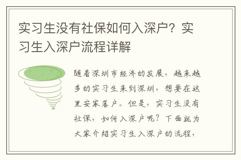 實習生沒有社保如何入深戶？實習生入深戶流程詳解