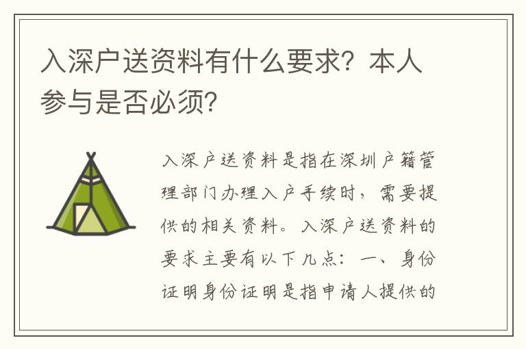 入深戶送資料有什么要求？本人參與是否必須？