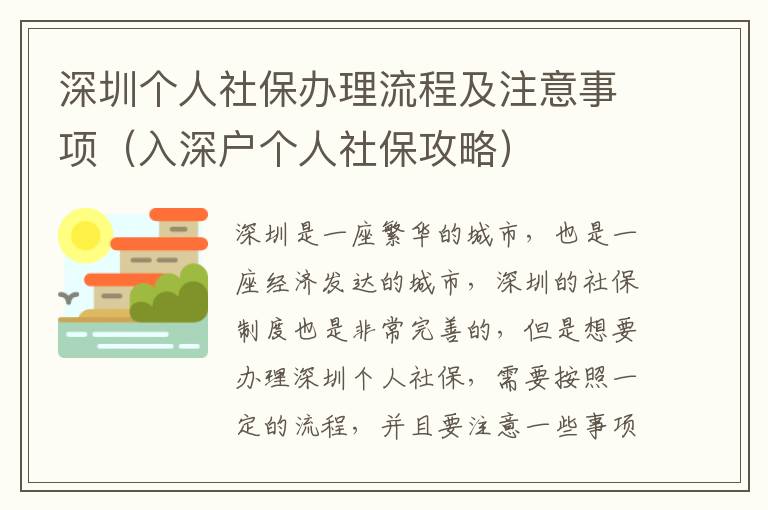 深圳個人社保辦理流程及注意事項（入深戶個人社保攻略）