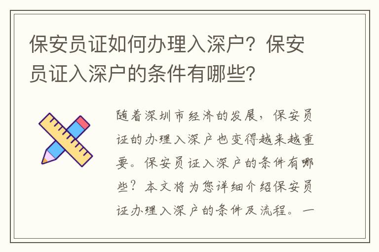 保安員證如何辦理入深戶？保安員證入深戶的條件有哪些？