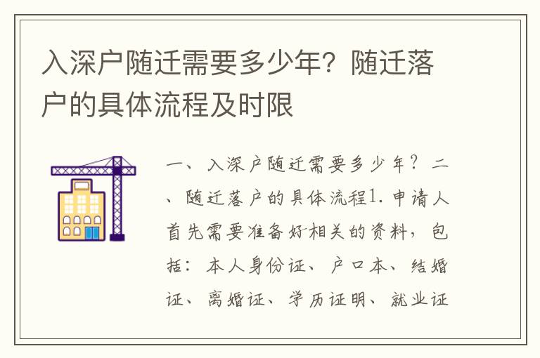 入深戶隨遷需要多少年？隨遷落戶的具體流程及時限