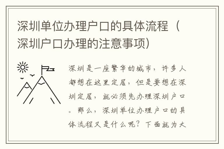 深圳單位辦理戶口的具體流程（深圳戶口辦理的注意事項）