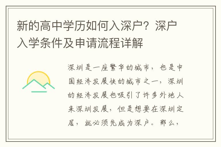 新的高中學歷如何入深戶？深戶入學條件及申請流程詳解