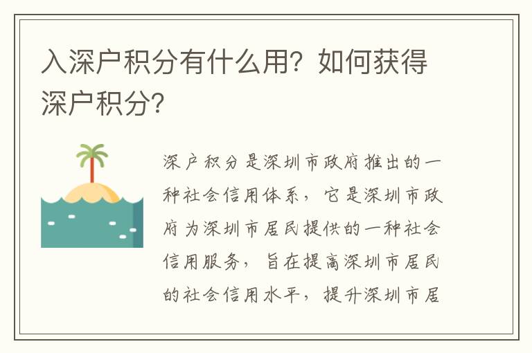 入深戶積分有什么用？如何獲得深戶積分？