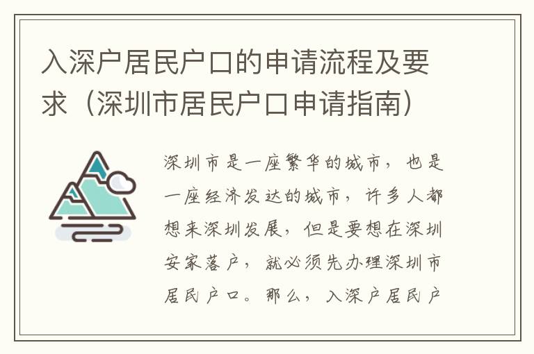 入深戶居民戶口的申請流程及要求（深圳市居民戶口申請指南）