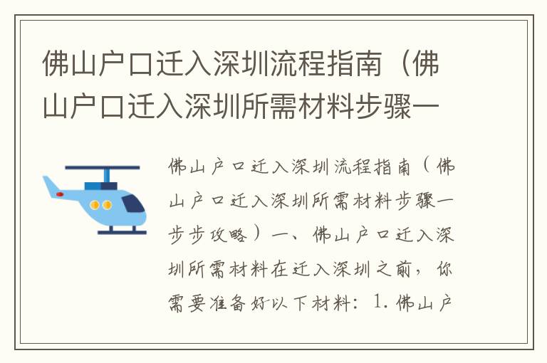 佛山戶口遷入深圳流程指南（佛山戶口遷入深圳所需材料步驟一步步攻略）