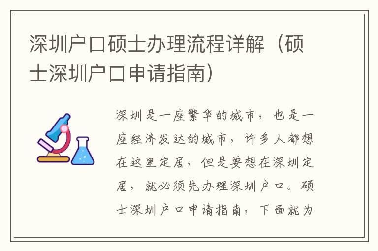 深圳戶口碩士辦理流程詳解（碩士深圳戶口申請指南）