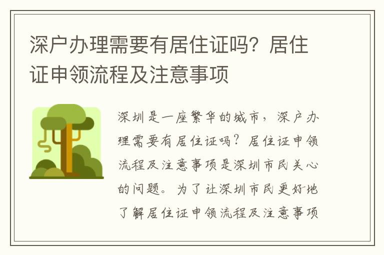 深戶辦理需要有居住證嗎？居住證申領流程及注意事項