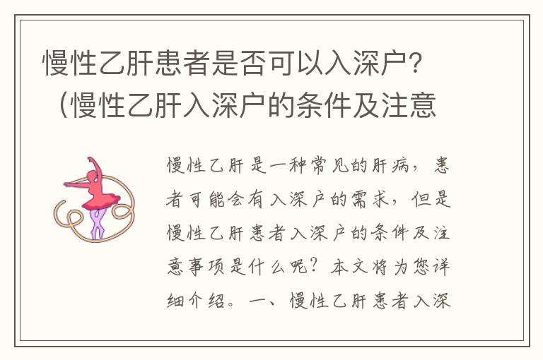 慢性乙肝患者是否可以入深戶？（慢性乙肝入深戶的條件及注意事項）