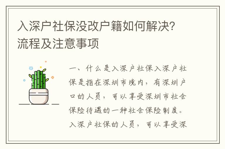 入深戶社保沒改戶籍如何解決？流程及注意事項