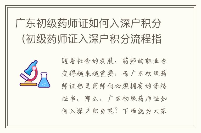 廣東初級藥師證如何入深戶積分（初級藥師證入深戶積分流程指南）