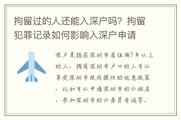 拘留過的人還能入深戶嗎？拘留犯罪記錄如何影響入深戶申請