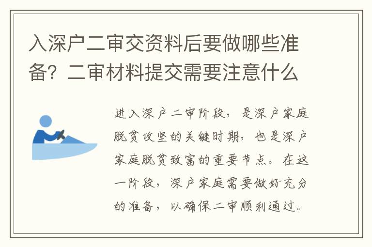 入深戶二審交資料后要做哪些準備？二審材料提交需要注意什么？