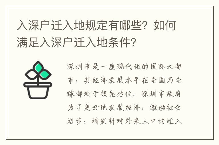 入深戶遷入地規定有哪些？如何滿足入深戶遷入地條件？