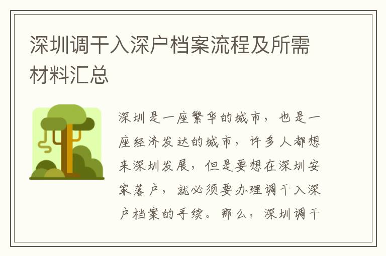 深圳調干入深戶檔案流程及所需材料匯總