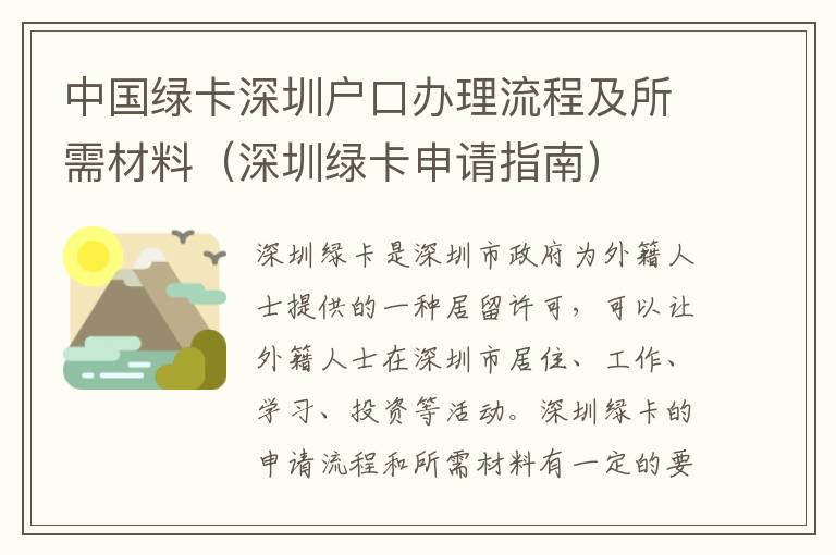 中國綠卡深圳戶口辦理流程及所需材料（深圳綠卡申請指南）