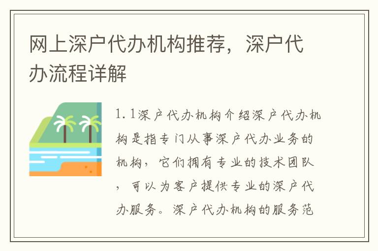 網上深戶代辦機構推薦，深戶代辦流程詳解