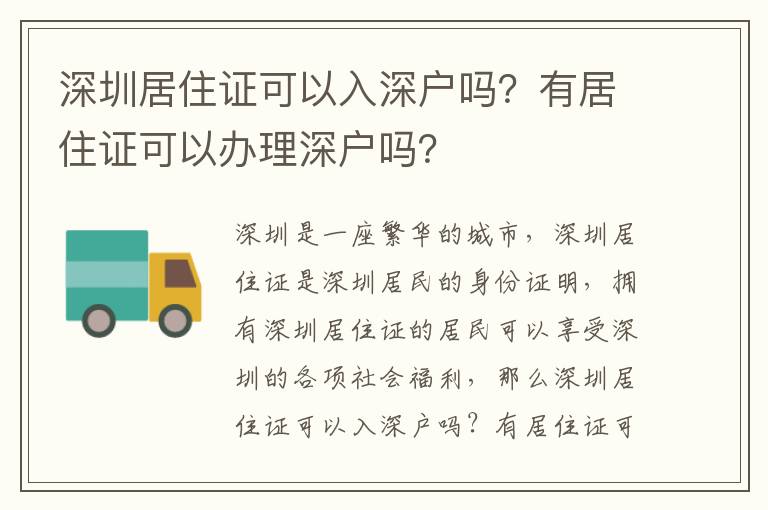 深圳居住證可以入深戶嗎？有居住證可以辦理深戶嗎？