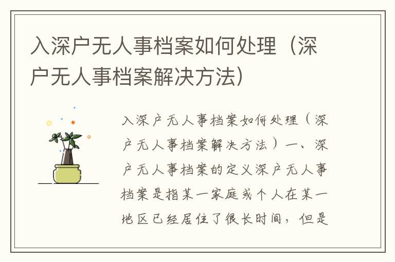 入深戶無人事檔案如何處理（深戶無人事檔案解決方法）