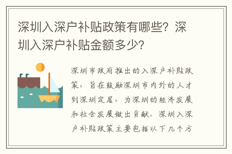 深圳入深戶補貼政策有哪些？深圳入深戶補貼金額多少？