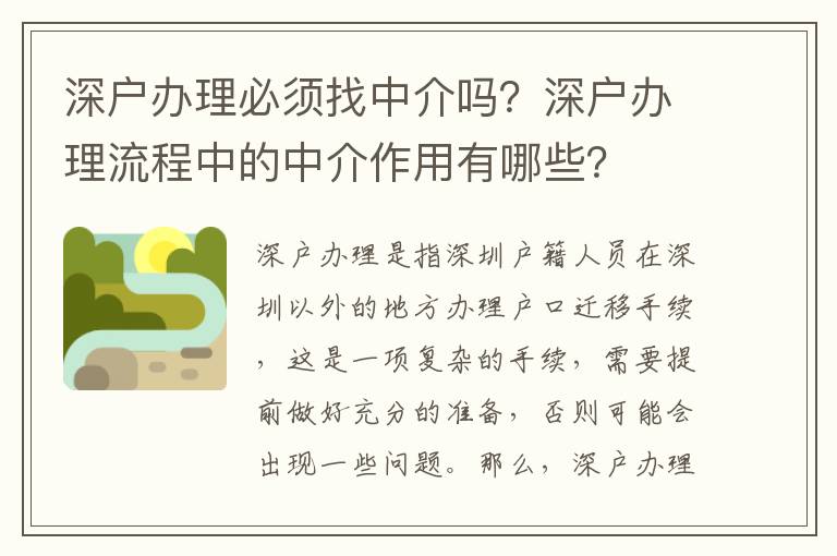 深戶辦理必須找中介嗎？深戶辦理流程中的中介作用有哪些？