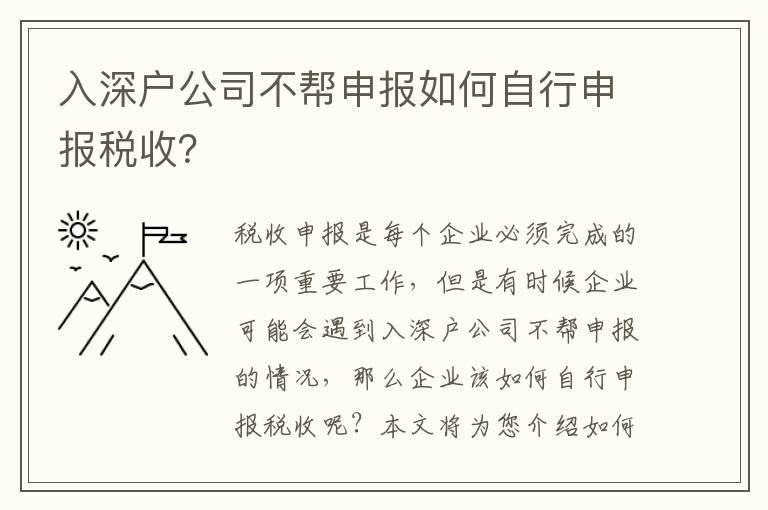 入深戶公司不幫申報如何自行申報稅收？