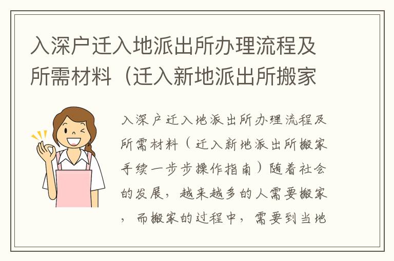 入深戶遷入地派出所辦理流程及所需材料（遷入新地派出所搬家手續一步步操作指南）