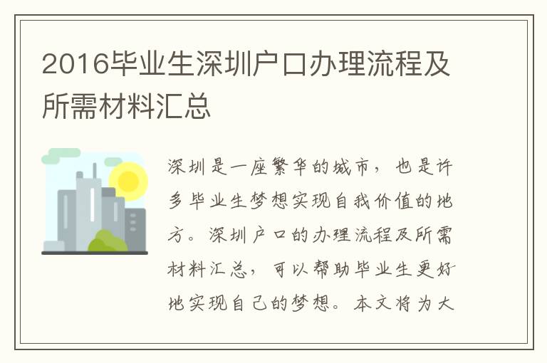 2016畢業生深圳戶口辦理流程及所需材料匯總