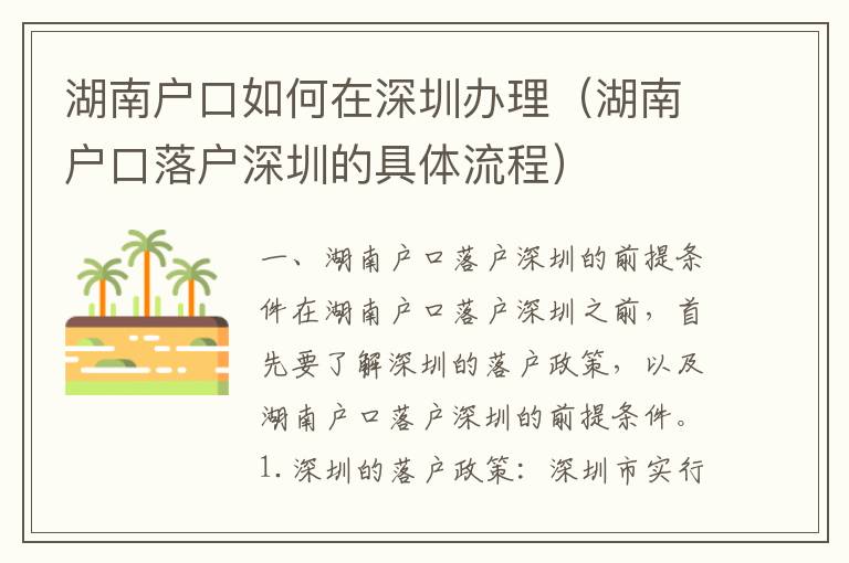 湖南戶口如何在深圳辦理（湖南戶口落戶深圳的具體流程）