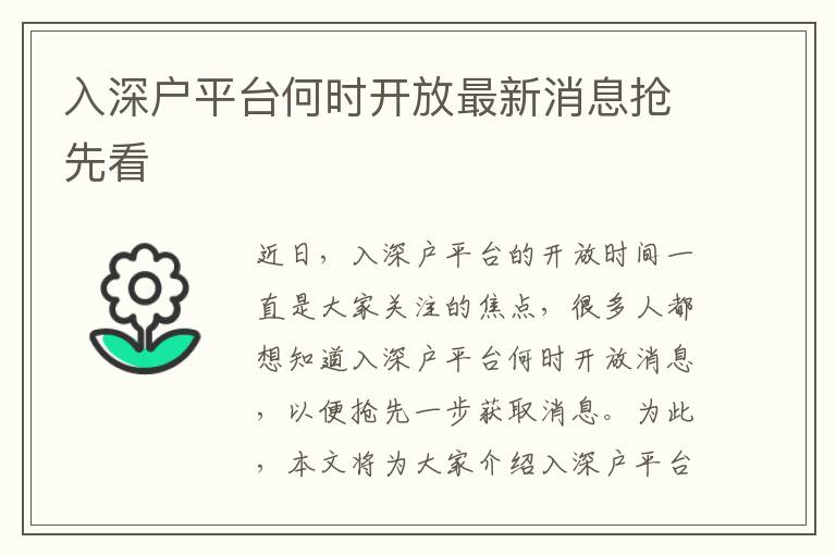 入深戶平臺何時開放最新消息搶先看