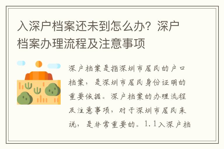 入深戶檔案還未到怎么辦？深戶檔案辦理流程及注意事項