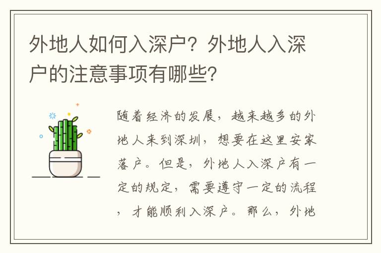 外地人如何入深戶？外地人入深戶的注意事項有哪些？