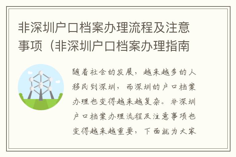 非深圳戶口檔案辦理流程及注意事項（非深圳戶口檔案辦理指南）