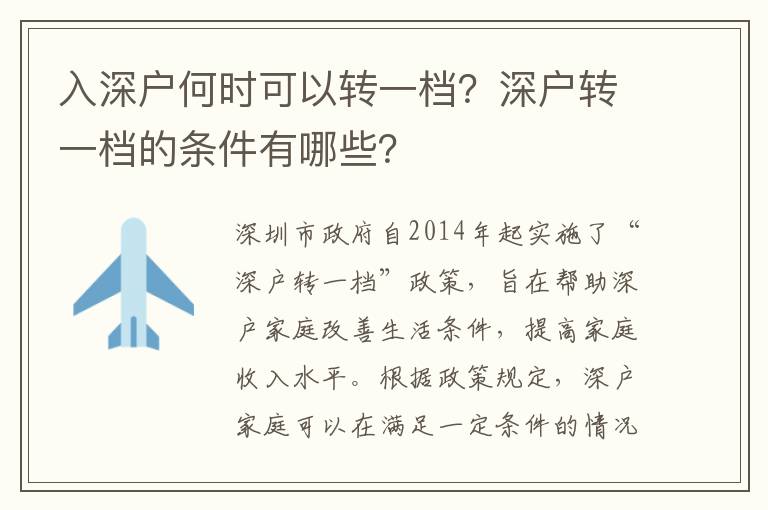 入深戶何時可以轉一檔？深戶轉一檔的條件有哪些？