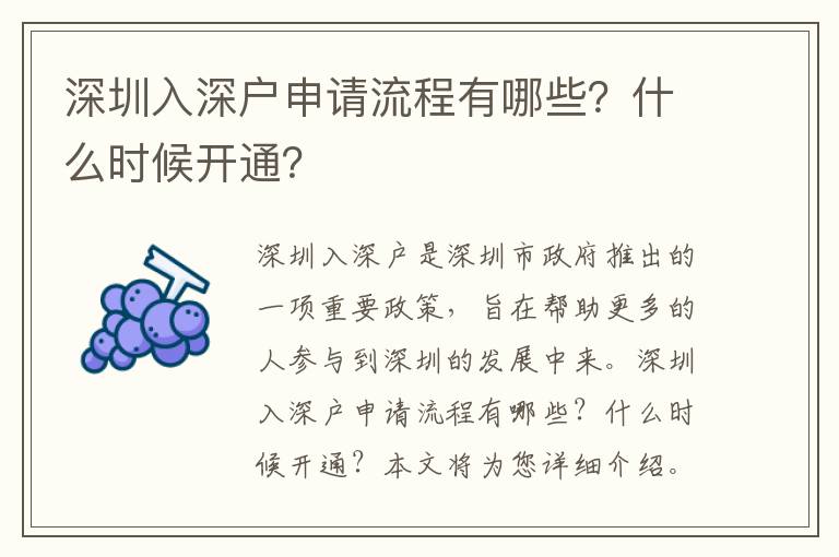 深圳入深戶申請流程有哪些？什么時候開通？