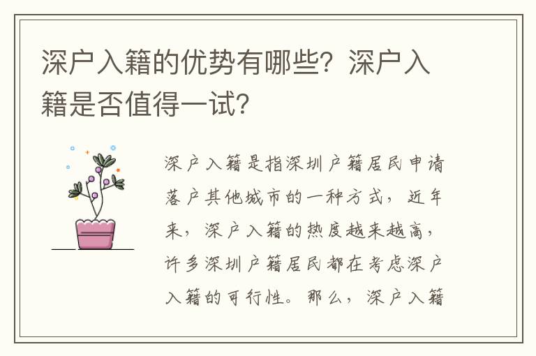 深戶入籍的優勢有哪些？深戶入籍是否值得一試？