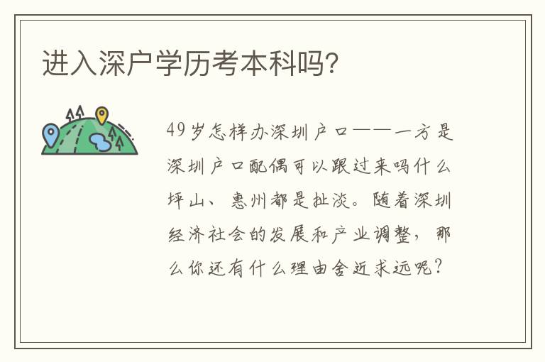 進入深戶學歷考本科嗎？
