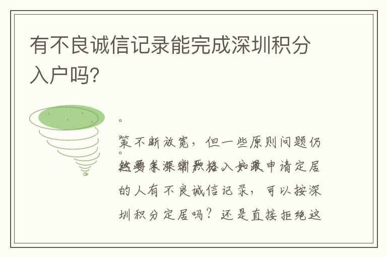 有不良誠信記錄能完成深圳積分入戶嗎？
