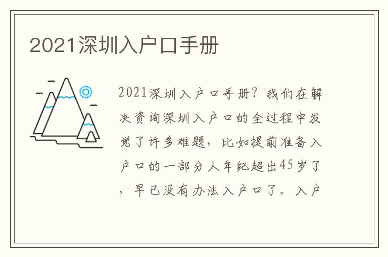 2021深圳入戶口手冊