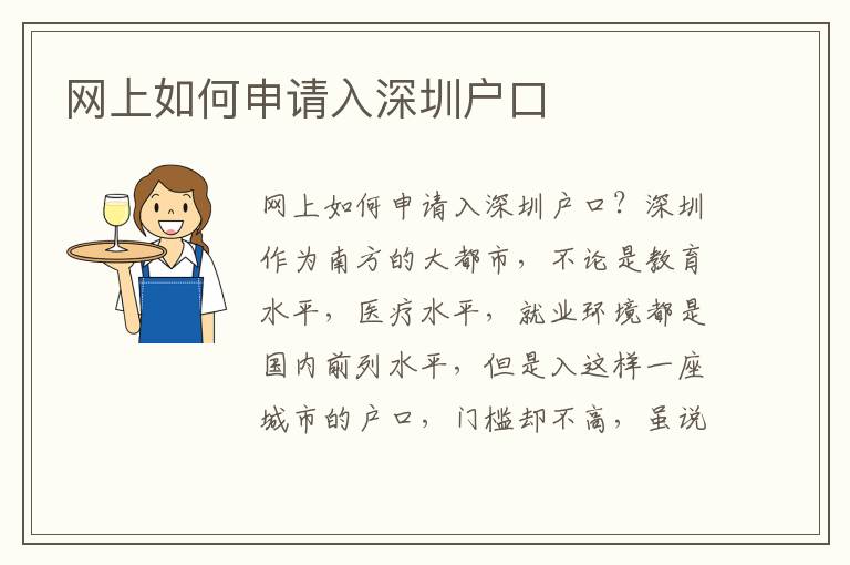 網上如何申請入深圳戶口