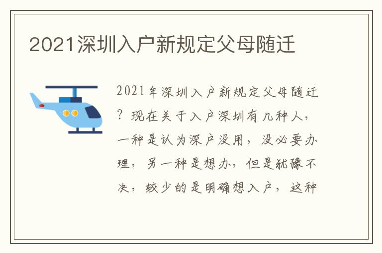 2021深圳入戶新規定父母隨遷