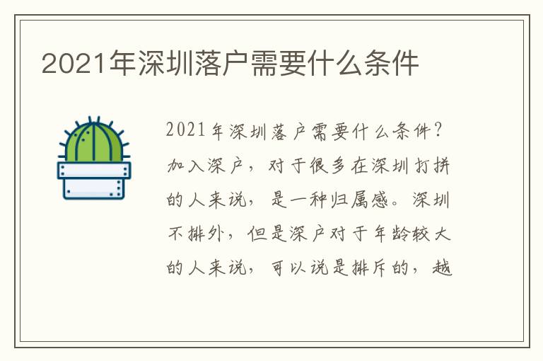 2021年深圳落戶需要什么條件