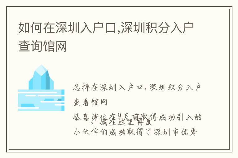 如何在深圳入戶口,深圳積分入戶查詢館網