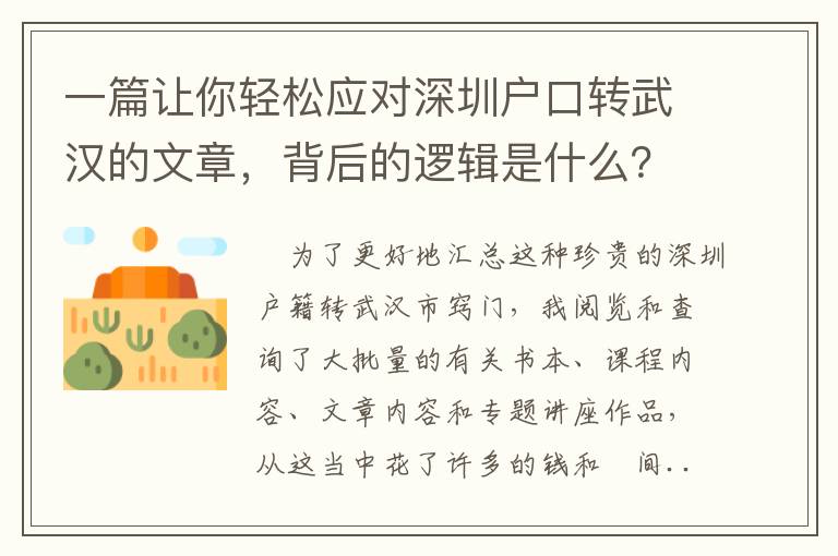 一篇讓你輕松應對深圳戶口轉武漢的文章，背后的邏輯是什么？