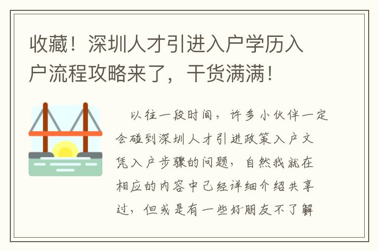 收藏！深圳人才引進入戶學歷入戶流程攻略來了，干貨滿滿！