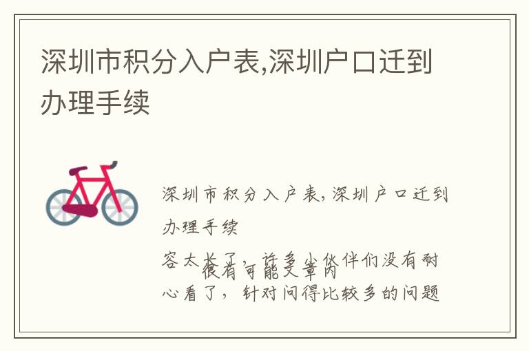 深圳市積分入戶表,深圳戶口遷到辦理手續