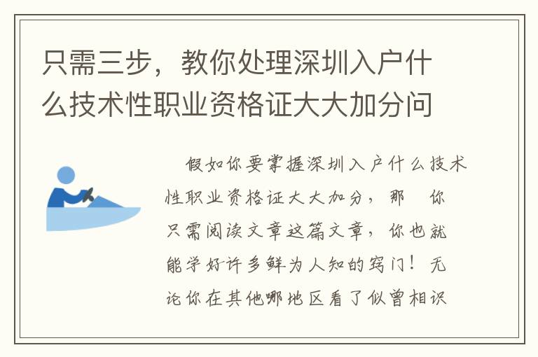 只需三步，教你處理深圳入戶什么技術性職業資格證大大加分問題