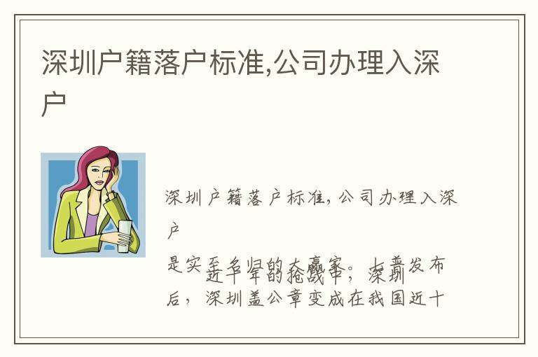 深圳戶籍落戶標準,公司辦理入深戶