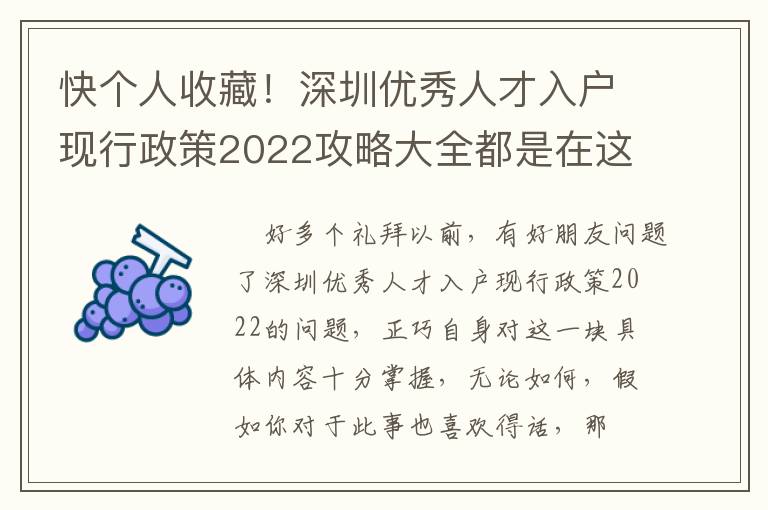 快個人收藏！深圳優秀人才入戶現行政策2022攻略大全都是在這！