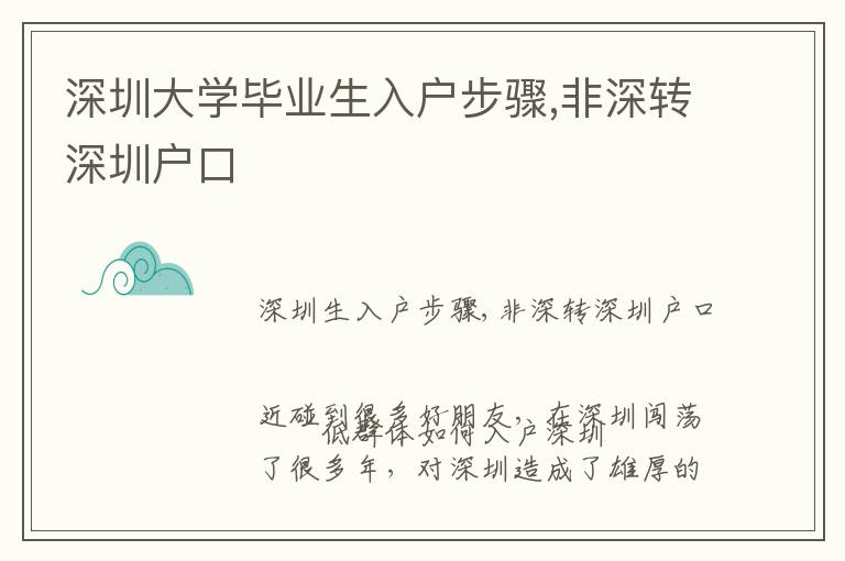 深圳大學畢業生入戶步驟,非深轉深圳戶口